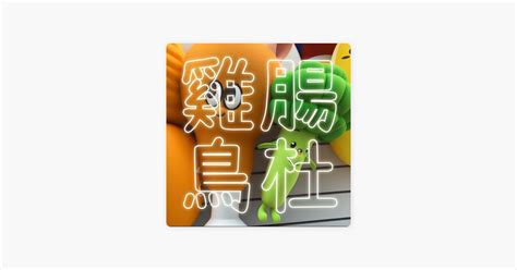 好養的烏龜|Apple Podcast：《靈光乍現》〈你真的準備好養狗狗了嗎？這些。